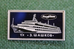 Знак значок "Теплоход Шашков Речфлот". Зеркальный. Ситалл. Стекло. СССР.