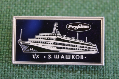 Знак значок "Теплоход Шашков Речфлот". Зеркальный. Ситалл. Стекло. СССР.