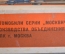 Модель масштабная, автомобиль "Москвич 434 1917-1987 70 лет Революции". Коробка. СССР. #U