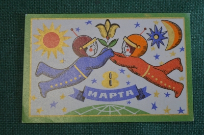 Вкладыш поздравительный рекламный "8 марта Космонавт". СССР.