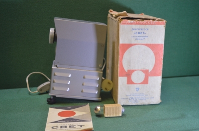 Диапроектор "Свет ДМ - 3Т". В коробке. СССР. 1960е.