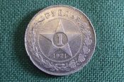 Монета 1 рубль 1921 года АГ. Один рубль. Звезда. Серебро. СССР.