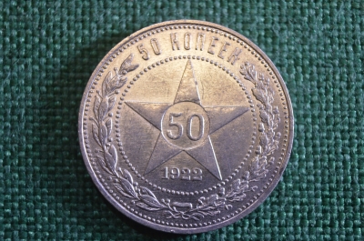 Монета 50 копеек 1922 года ПЛ, полтинник. Звезда. Серебро, Ранние Советы. 