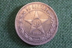 Монета 50 копеек 1922 года АГ, полтинник. Звезда. Серебро, Ранние Советы. 
