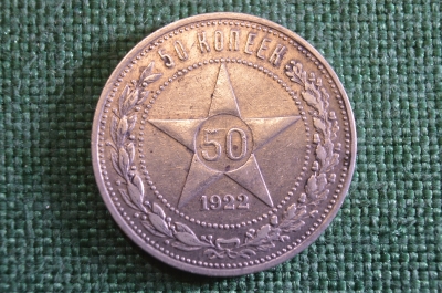 Монета 50 копеек 1922 года АГ, полтинник. Звезда. Серебро, Ранние Советы. 