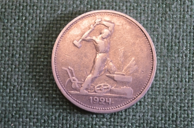 Монета 50 копеек 1924 года ТР. Полтинник. Молотобоец. Серебро. Ранние Советы.