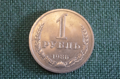 Монета 1 рубль 1986 года. Один рубль, годовик. Погодовка СССР.