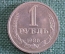 Монета 1 рубль 1986 года. Один рубль, годовик. Погодовка СССР.