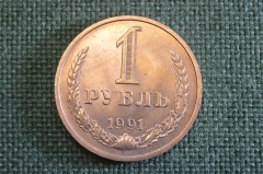 Монета 1 рубль 1991 года. Один рубль, годовик. Погодовка СССР. #2
