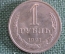 Монета 1 рубль 1991 года. Один рубль, годовик. Погодовка СССР. #2