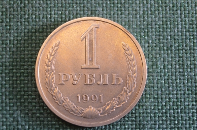 Монета 1 рубль 1991 года. Один рубль, годовик. Погодовка СССР. #1
