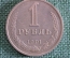 Монета 1 рубль 1991 года. Один рубль, годовик. Погодовка СССР. #1