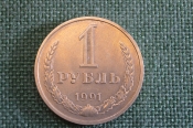 Монета 1 рубль 1991 года. Один рубль, годовик. Погодовка СССР. #1