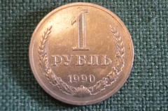 Монета 1 рубль 1990 года. Один рубль, годовик. Погодовка СССР.