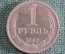 Монета 1 рубль 1990 года. Один рубль, годовик. Погодовка СССР.