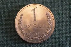 Монета 1 рубль 1978 года. Один рубль, годовик. Погодовка СССР.