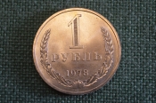 Монета 1 рубль 1978 года. Один рубль, годовик. Погодовка СССР.