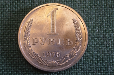 Монета 1 рубль 1976 года. Один рубль, годовик. Погодовка СССР.