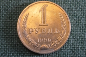 Монета 1 рубль 1989 года. Один рубль, годовик. Погодовка СССР.