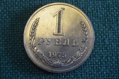 Монета 1 рубль 1975 года. Один рубль, годовик. Погодовка СССР.