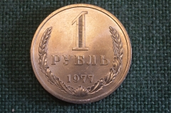 Монета 1 рубль 1977 года. Один рубль, годовик. Погодовка СССР.