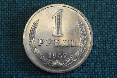 Монета 1 рубль 1967 года. Один рубль, годовик. Погодовка СССР.
