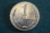 Монета 1 рубль 1967 года. Один рубль, годовик. Погодовка СССР. Монета 1 рубль 1967 года. Один рубль, годовик. Погодовка СССР.