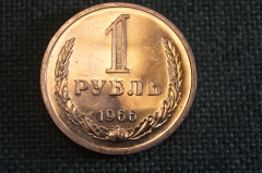 Монета 1 рубль 1966 года. Один рубль, годовик. Погодовка СССР.