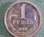 Монета 1 рубль 1966 года. Один рубль, годовик. Погодовка СССР.