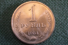 Монета 1 рубль 1964 года. Один рубль, годовик. Погодовка СССР.