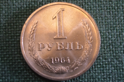 Монета 1 рубль 1964 года. Один рубль, годовик. Погодовка СССР.
