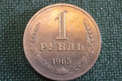 Монета 1 рубль 1965 года. Один рубль, годовик. Погодовка СССР.