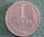 Монета 1 рубль 1965 года. Один рубль, годовик. Погодовка СССР.