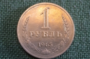 Монета 1 рубль 1965 года. Один рубль, годовик. Погодовка СССР.