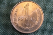 Монета 1 рубль 1961 года. Один рубль, годовик. Погодовка СССР.