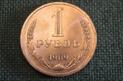 Монета 1 рубль 1969 года. Один рубль, годовик. Погодовка СССР.