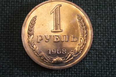 Монета 1 рубль 1968 года. Один рубль, годовик. Погодовка СССР.