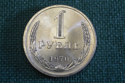 Монета 1 рубль 1970 года. Один рубль, годовик. Погодовка СССР.