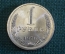 Монета 1 рубль 1970 года. Один рубль, годовик. Погодовка СССР.