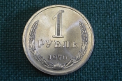 Монета 1 рубль 1970 года. Один рубль, годовик. Погодовка СССР.