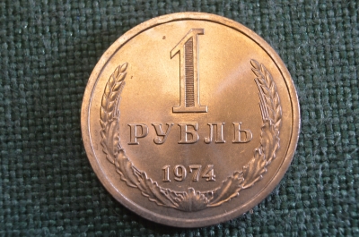Монета 1 рубль 1974 года. Один рубль, годовик. Погодовка СССР.