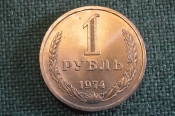 Монета 1 рубль 1974 года. Один рубль, годовик. Погодовка СССР.
