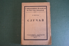 Книга "Случай". Э. Борель. Современные проблемы естествознания. Вероятности. 1923 год. #K22