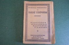 Книга "Освальд Шпенглер и закат Европы". Бердяев, Букшпан, Степун, Франк. Берег, 1922 год. #K22