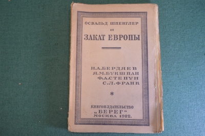 Книга "Освальд Шпенглер и закат Европы". Бердяев, Букшпан, Степун, Франк. Берег, 1922 год. #K22
