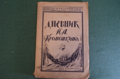 Книга "Дневник П.А. Кропоткина". Центрархив. Предисловие Борового. Гос. Изд-во, 1923 год. #K22