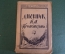 Книга "Дневник П.А. Кропоткина". Центрархив. Предисловие Борового. Гос. Изд-во, 1923 год. #K22