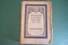 Книга "Дипломатия и войны Царской России в XIX столетии". Покровский. 1924 год. #K22