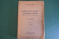 Книга "Политическая история современной Европы". Шарль Сеньобос. Том I. Гос. Изд-во, 1923 год. #K22