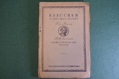 Книга "Классики естествознания. М.В. Ломоносов. Физико-химические работы". 1923 год. #K22